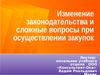 Изменение законодательства и сложные вопросы при осуществлении закупок