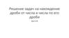 Решение задач на нахождение дроби от числа и числа по его дроби
