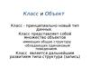 ООП 2. Класс и Объект