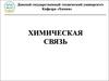 Химическая связь (лекция 4)