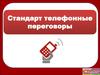 Регламент. Стандарт телефонные переговоры. Недвижимость