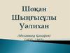 Шокан Чингизулы Уалиханов