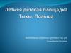 Летняя детская площадка Тыхы, Польша