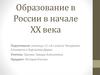 Образование в России в начале ХХ века