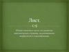 Лист. Общие понятия о листе, его развитие, анатомическое строение, видоизменения, морфология и классификация