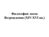 Философия эпохи Возрождения XIV-XVI вв
