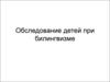 Обследование детей при билингвизме