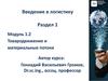 Введение в логистику. Товародвижение и материальные потоки (Раздел 1)