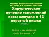 Хирургическое лечение осложнений язвы желудка и 12 - перстной кишки (часть 1)