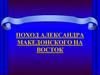 Поход Александра Македонского на Восток