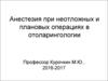 Анестезия при неотложных и плановых операциях в отоларингологии