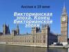 Англия в 19 веке. Викторианская эпоха. Конец Викторианской эпохи