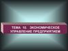 Экономическое управление предприятием