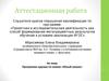 Аттестационная работа. Программа кружка по химии «Юный химик»