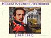 Михаил Юрьевич Лермонтов (1814-1841)
