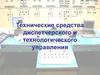 Технические средства диспетчерского и технологического управления
