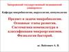 Предмет и задачи микробиологии. Основные этапы развития. Систематика номенклатура и классификация микроорганизмов