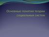 Основные понятия теории социальных систем