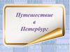 Путешествие в Петербург. (2 класс)