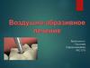Воздушно-абразивное лечение