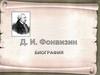 Д.И. Фонвизин. «Недоросль», как сатирическая комедия. Сюжет и конфликт комедии