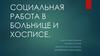 Социальная работа в больнице и хосписе
