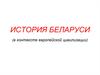 История Беларуси (в контексте европейской цивилизации)