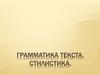 Грамматика текста. Стилистика