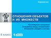 Отношения объектов и их множеств. Разнообразие отношений Отношения между множествами Отношение «входит в состав». 6 класс