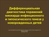 Дифференциальная диагностика поражений миокарда инфекционного и гипоксического генеза у новорожденных детей