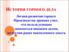 История горного дела