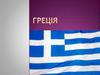 Грецька Республіка
