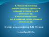 Семиология и основы диагностического процесса в клинике ортопедической стоматологии. Специальные методы исследования