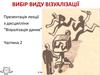 Візуалізація даних. (Частина 2)