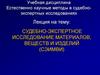 Судебно-экспертное исследование материалов, веществ и изделий