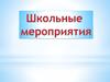 Школьные мероприятия