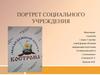Портрет социального учреждения молодежный центр «Кострома»