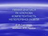 Уміння вчитися, як ключова компетентність неперервної освіти