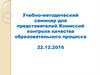 Учебно-методический семинар для представителей Комиссий контроля качества образовательного процесса 22.12.2016