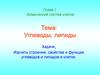 Химический состав клетки. Тема: Углеводы, липиды