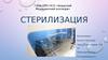 Стерилизация
