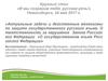 Актуальные задачи и действенные механизмы по защите государственного русского языка