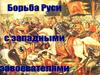 Борьба Руси с западными завоевателями