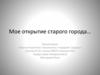 Знакомство с городами. Гродно