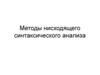 Методы нисходящего синтаксического анализа