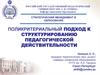 Стратегический менеджмент в образовании. Поликритериальный подход к структурированию педагогической действительности