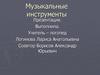 Музыкальные инструменты