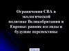 Ограничения CBA в экологической политике Великобритании и Европы: ранние взгляды и будущие перспективы