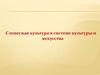 Словесная культура в системе культуры и искусства