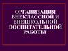 Организация внеклассной и внешкольной воспитательной работы